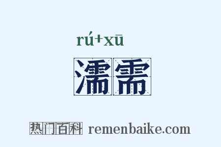 濡需是什么意思的图片